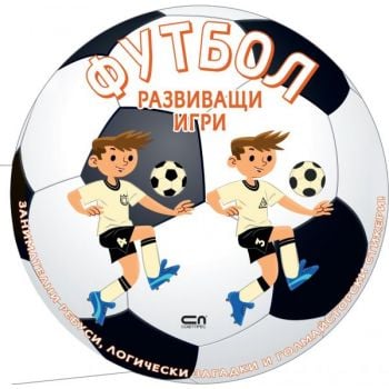 Футбол. Развиващи игри