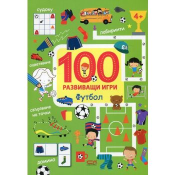 Футбол. “100 развиващи игри“