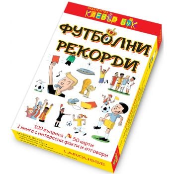 Футболни рекорди. 50 карти + 1 книга с интересни факти и отговори