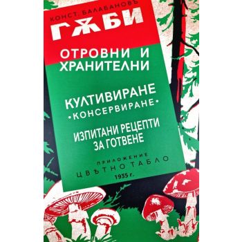 Гъби: отровни и хранителни