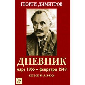 Дневник /март 1933 - февруари 1949/