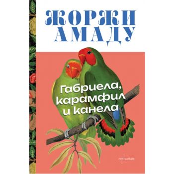 Габриела, карамфил и канела