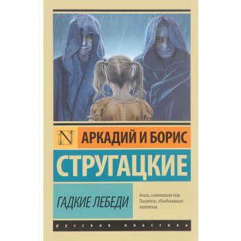 Гадкие лебеди. “Эксклюзив: Русская классика“