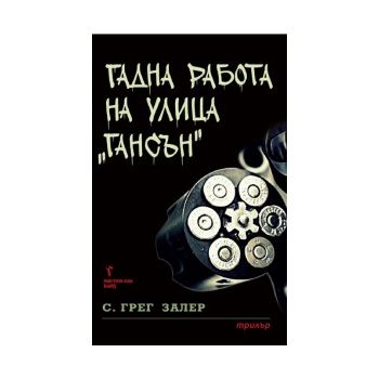 Гадна работа на улица Гансън