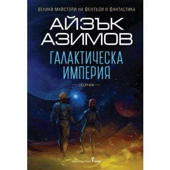 Галактическа империя