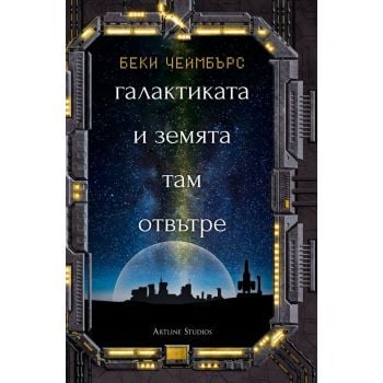 Галактиката и земята там отвътре