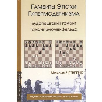 Гамбиты эпохи гипермодернизма
