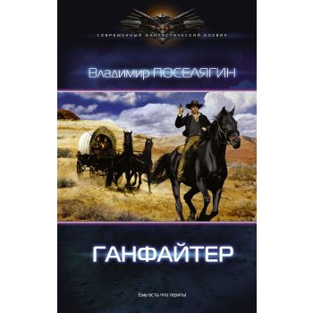 Ганфайтер. “Современный фантастический боевик“