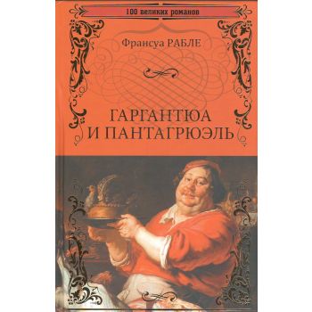 Гаргантюа и Пантагрюэль. “100 великих романов“