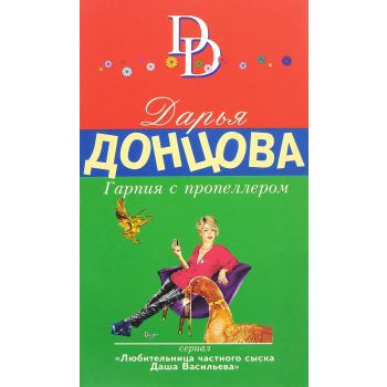 Гарпия с пропеллером. “Иронический детектив“