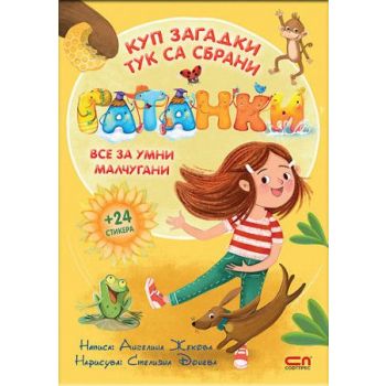 Гатанки