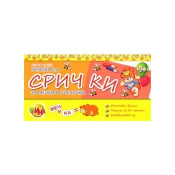 Гатанки на срички за мечки и пчелички