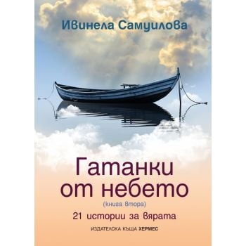 Гатанки от небето 2