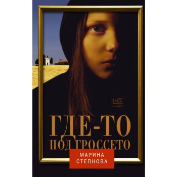 Где-то под Гроссето