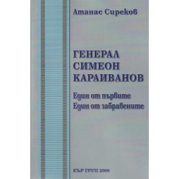 Генерал Симеон Караиванов. Един от първите. Един от забравените