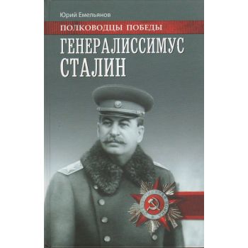 Генералиссимус Сталин. “Полководцы Победы“
