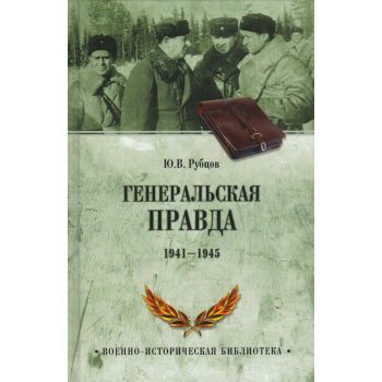 Генеральская правда. 1941-1945. “Военно-историческая библиотека“