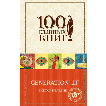 Generation “П“. “100 главных книг“