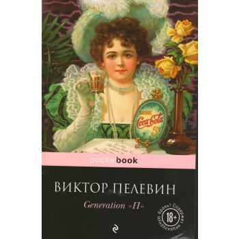 Generation “П“. “Pocket Book“