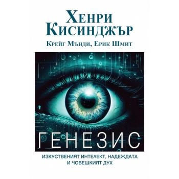 Генезис. Изкуственият интелект, надеждата и човешкият дух