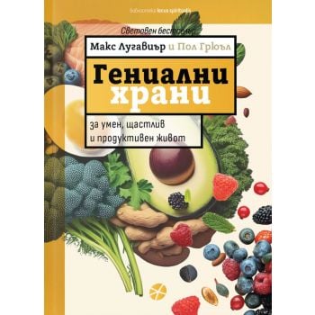 Гениални храни