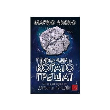 Гениални и когато грешат. Блестящите гафове от Д