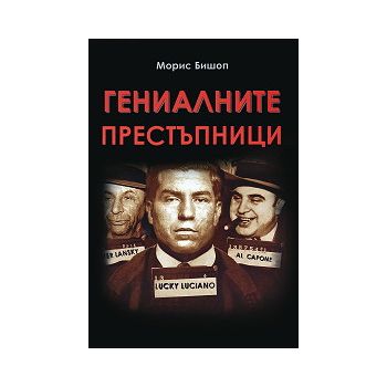 Гениалните престъпници