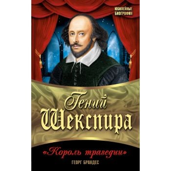 Гений Шекспира. Король трагедии. “Юбилейные биог