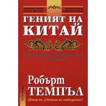 Геният на Китай. (Р.Темпъл). НСМ-Медиа