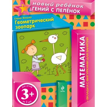 Геометрический зоопарк. “Новый ребенок“