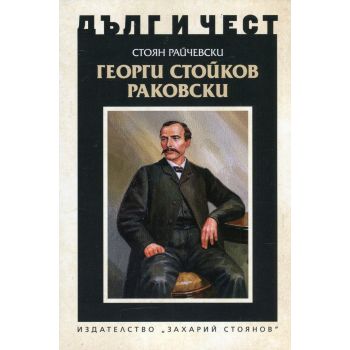 Георги Стойков Раковски. “Дълг и чест“