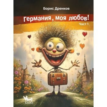 Германия, моя любов. Част 1