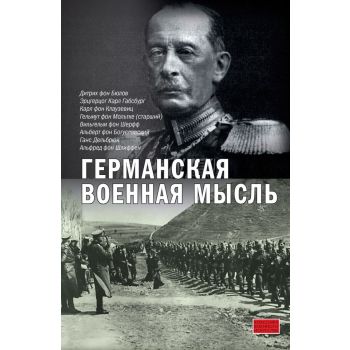 Германская военная мысль