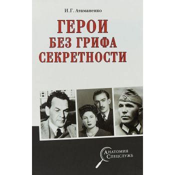 Герои без грифа секретности. “Анатомия спецслужб“