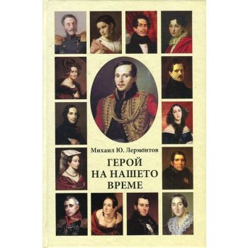 Герой на нашето време