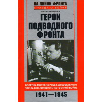 Герои подводного фронта. “На линии фронта. Правда о войне“