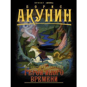 Герой иного времени. “Борис Акунин: проект “Авторы“