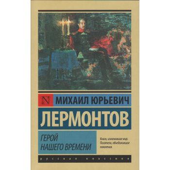Герой нашего времени. “Эксклюзив: Русская классика“