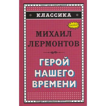 Герой нашего времени. “Классика“