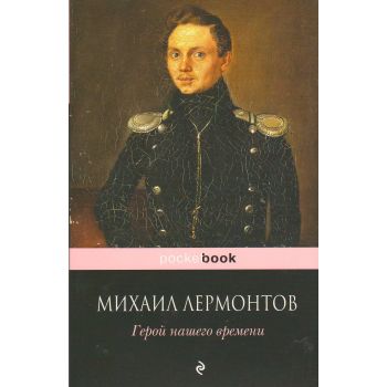 Герой нашего времени. “Pocket Book“