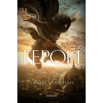 Герой. “Дете на пустинята“, книга 3