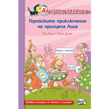 Геройските приключения на принцеса Лила. “Да четем заедно!“