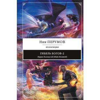 Гибель Богов-2. Первая дилогия. “Ник Перумов. Коллекция“