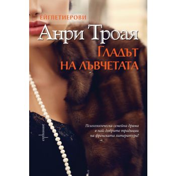 Гладът на лъвчетата. “Ейглетиерови“, книга 2