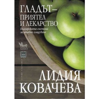 Гладът - приятел и лекарство. Българската система за лечебно гладуване