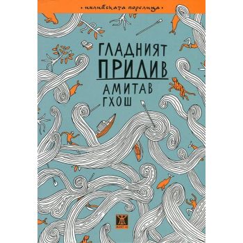 Гладният прилив