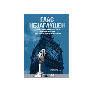 Глас незаглушен