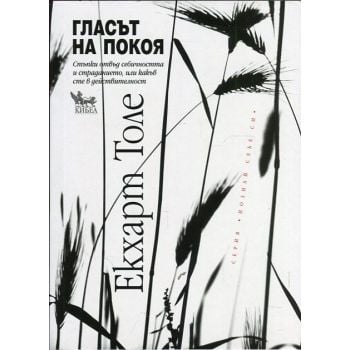 Гласът на покоя