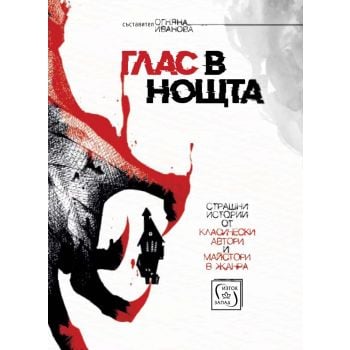 Глас в нощта. Страшни истории от класически автори и майстори в жанра