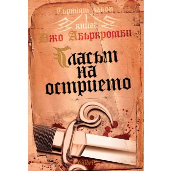 Гласът на острието. “Първият закон“, книга 1